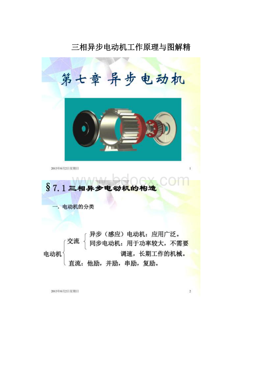 三相异步电动机工作原理与图解精Word格式文档下载.docx