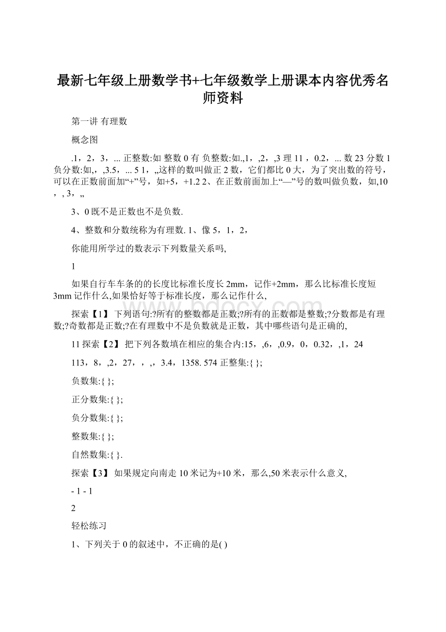 最新七年级上册数学书+七年级数学上册课本内容优秀名师资料.docx_第1页