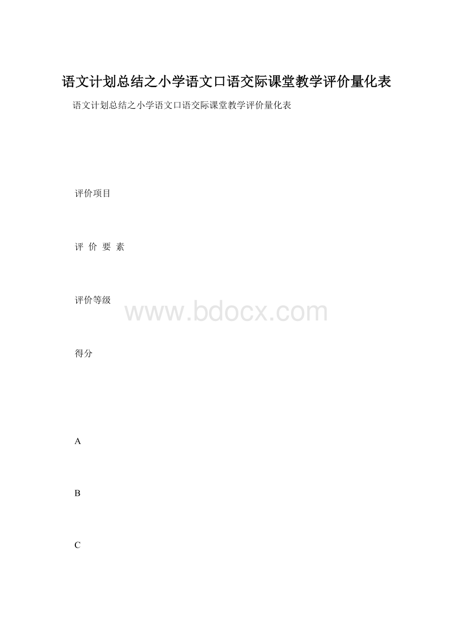 语文计划总结之小学语文口语交际课堂教学评价量化表.docx