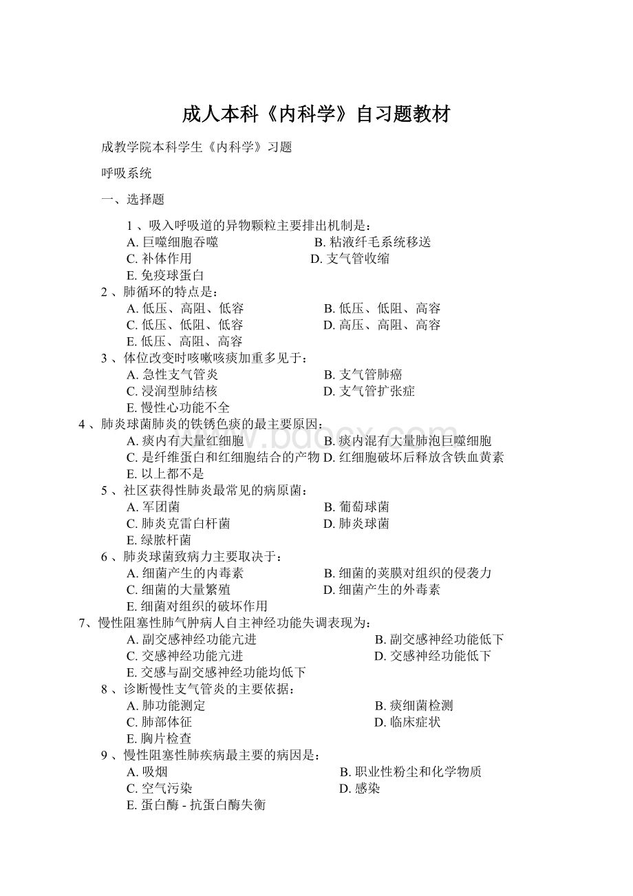 成人本科《内科学》自习题教材Word文件下载.docx_第1页