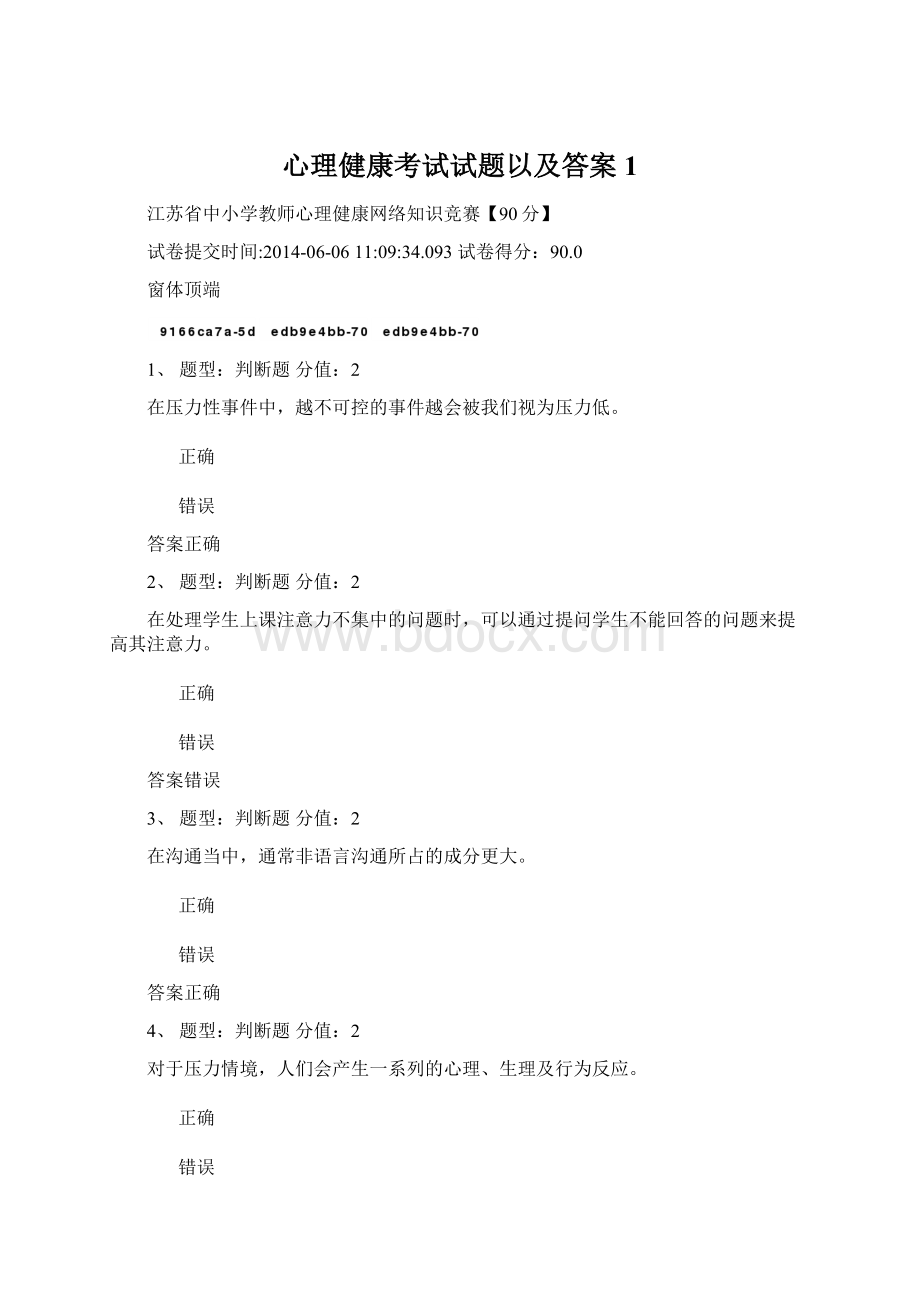 心理健康考试试题以及答案1.docx_第1页