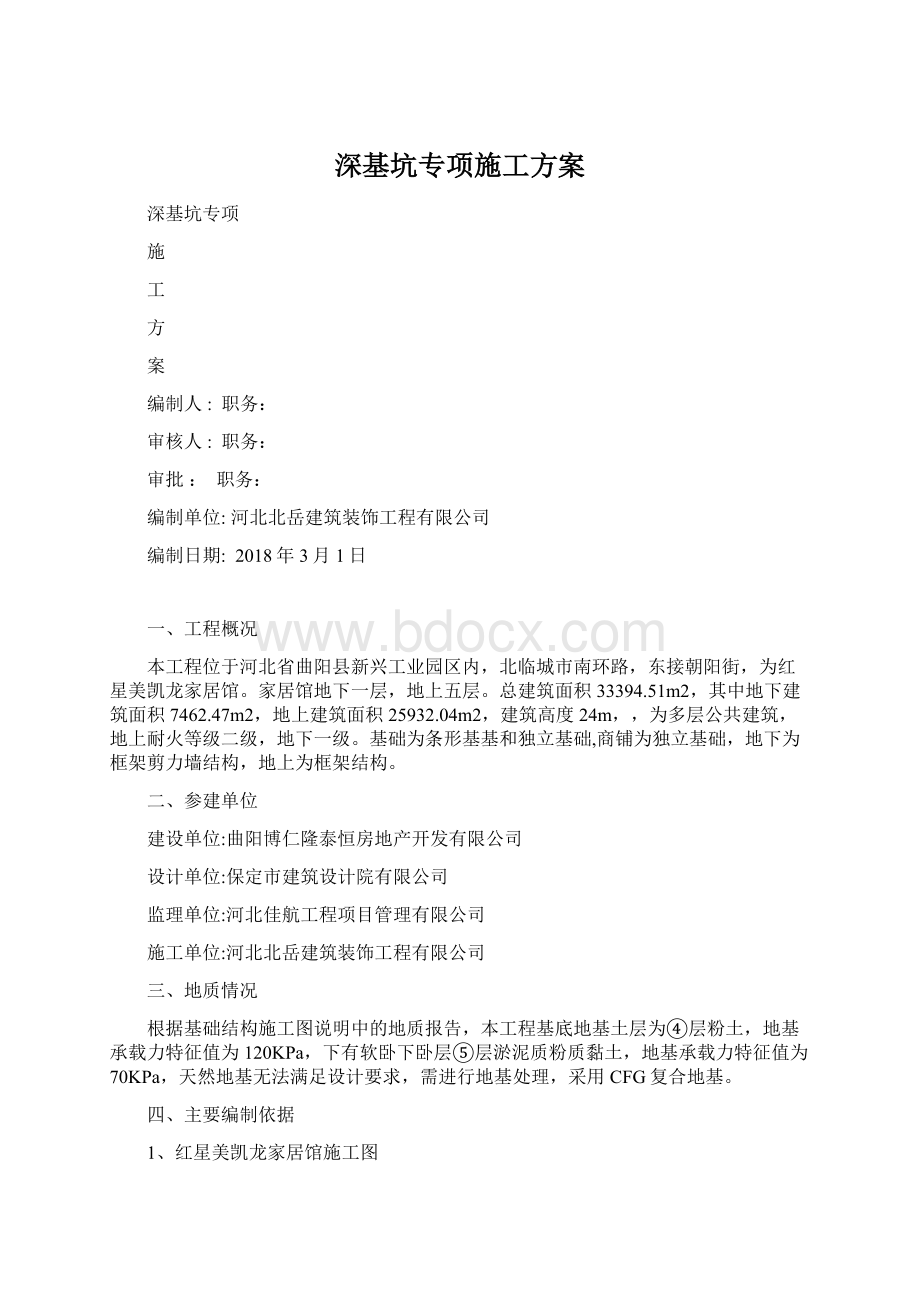 深基坑专项施工方案Word格式文档下载.docx