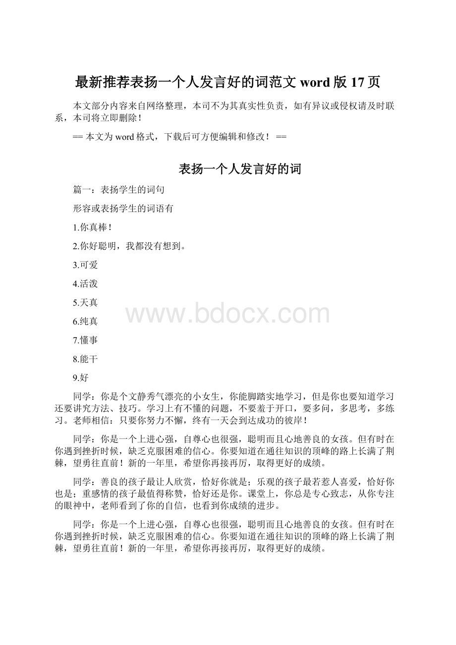 最新推荐表扬一个人发言好的词范文word版 17页文档格式.docx_第1页