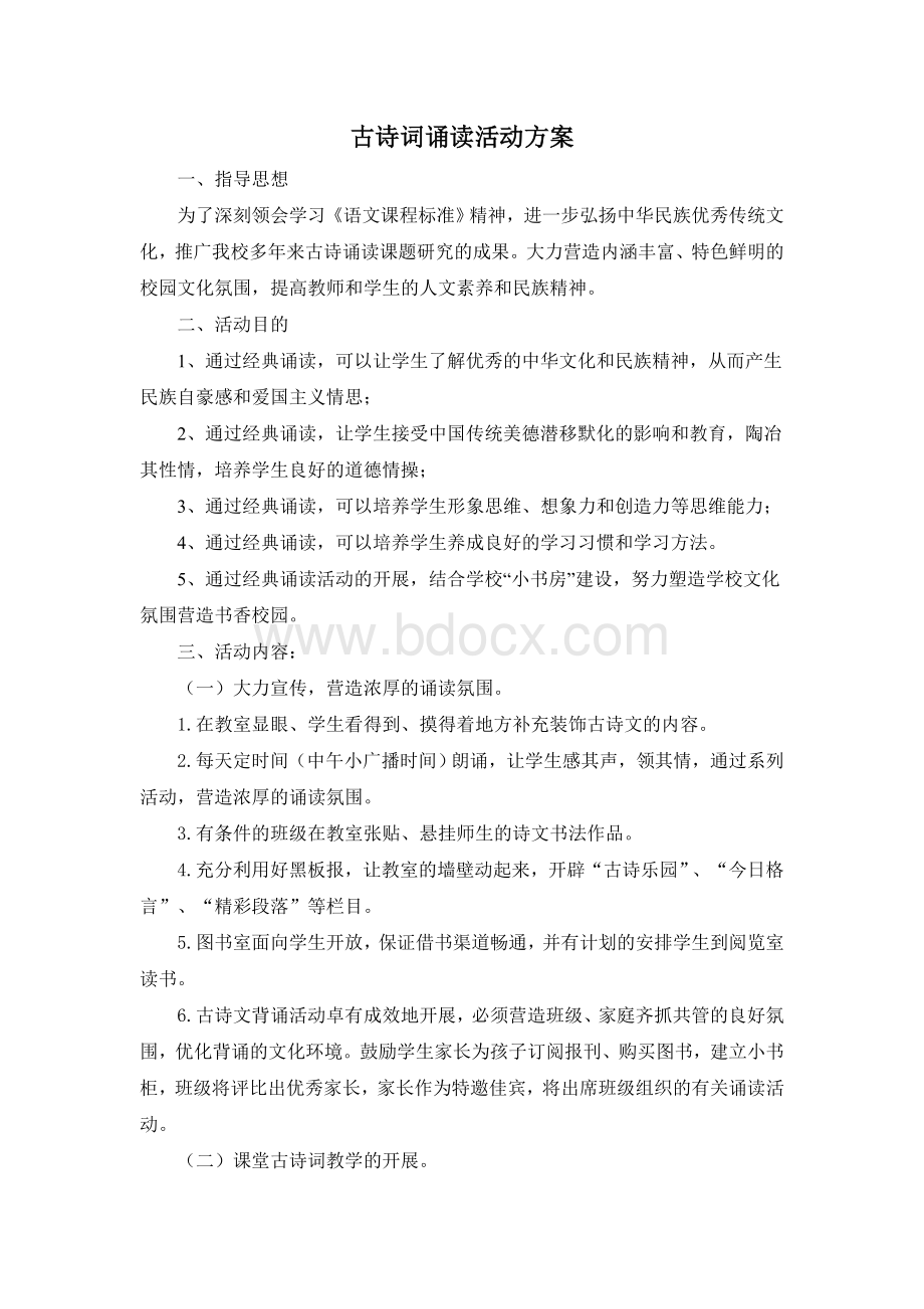 古诗词诵读活动方案Word文档格式.doc