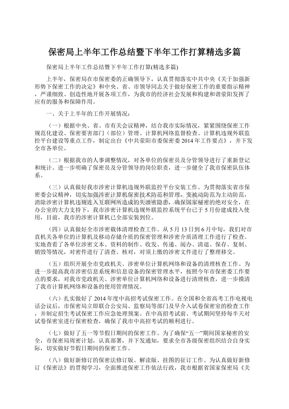 保密局上半年工作总结暨下半年工作打算精选多篇.docx_第1页