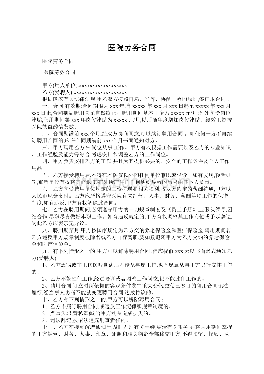 医院劳务合同文档格式.docx_第1页