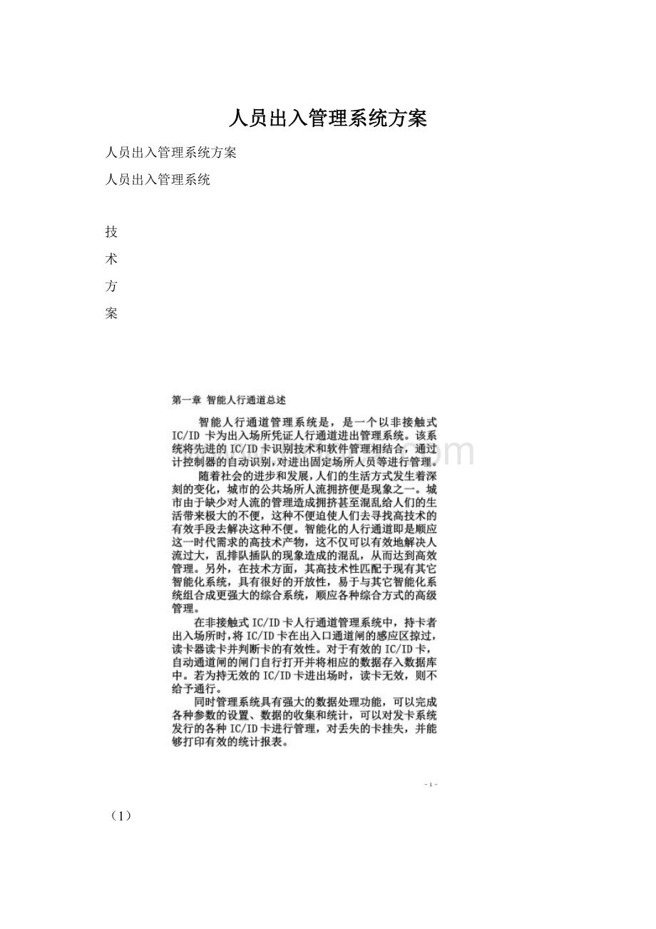 人员出入管理系统方案.docx_第1页