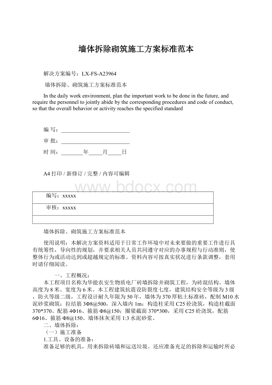 墙体拆除砌筑施工方案标准范本文档格式.docx