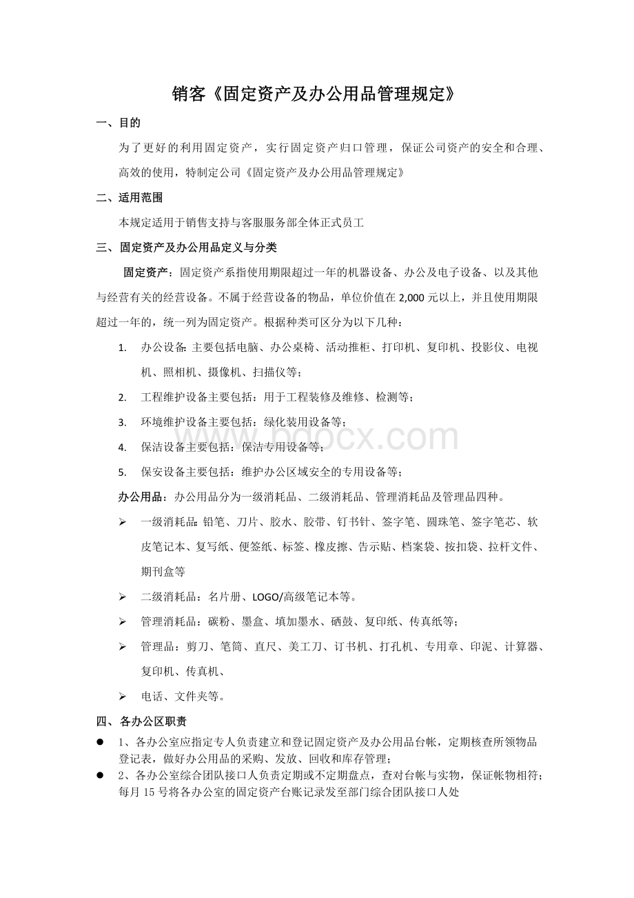 部门固定资产及办公用品管理规定.docx