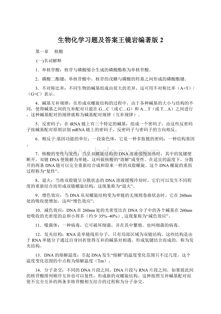 生物化学习题及答案王镜岩编著版 2Word文档格式.docx