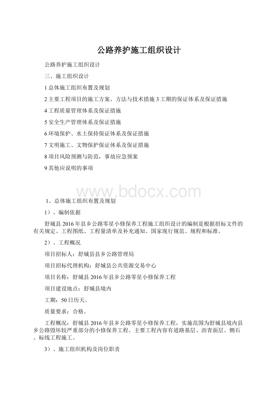 公路养护施工组织设计.docx_第1页