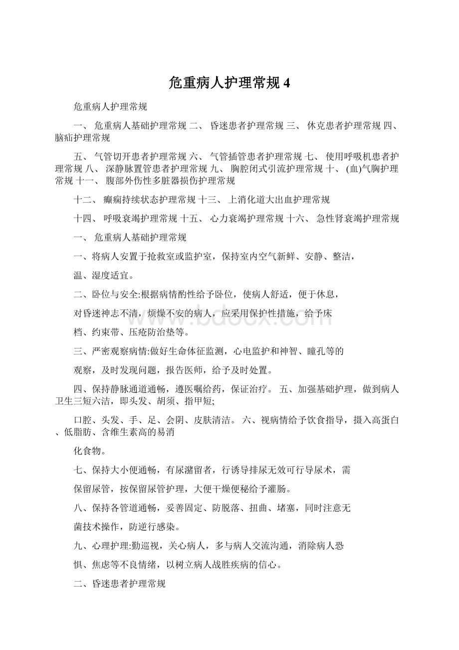 危重病人护理常规 4Word格式文档下载.docx