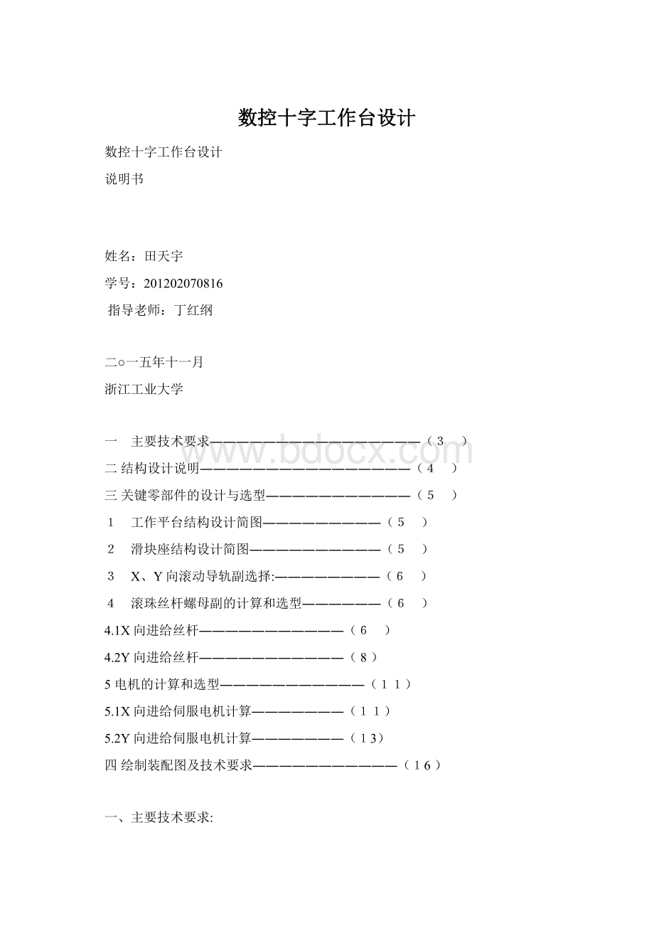 数控十字工作台设计Word下载.docx