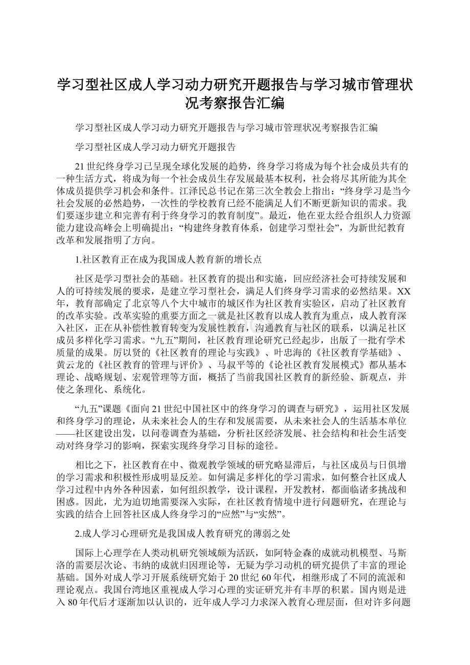 学习型社区成人学习动力研究开题报告与学习城市管理状况考察报告汇编Word文档格式.docx