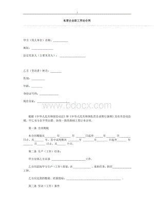 私营企业职工劳动合同Word格式文档下载.doc