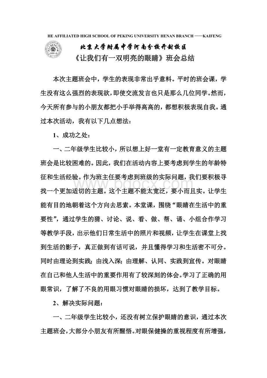 爱护眼睛班会总结Word文档格式.doc