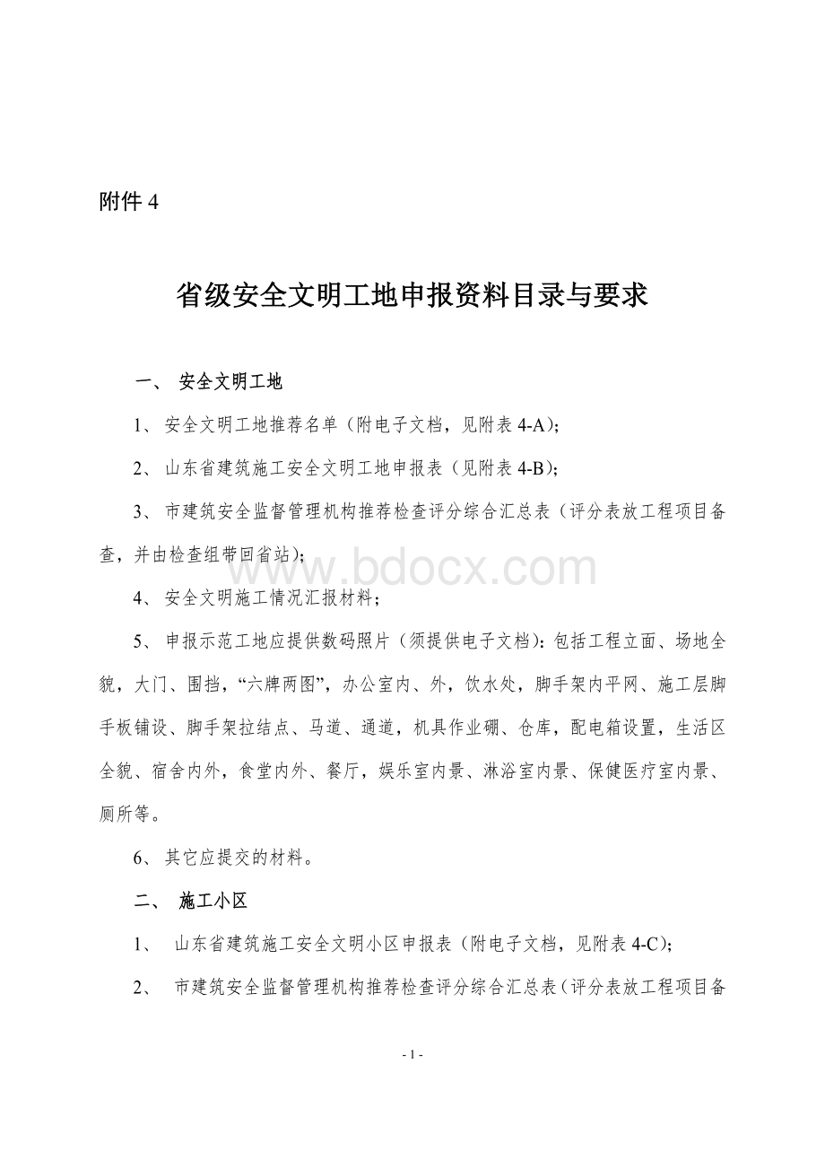 要求省级要求省级安全文明工地申报资料目录与_精品文档Word文档格式.doc_第1页