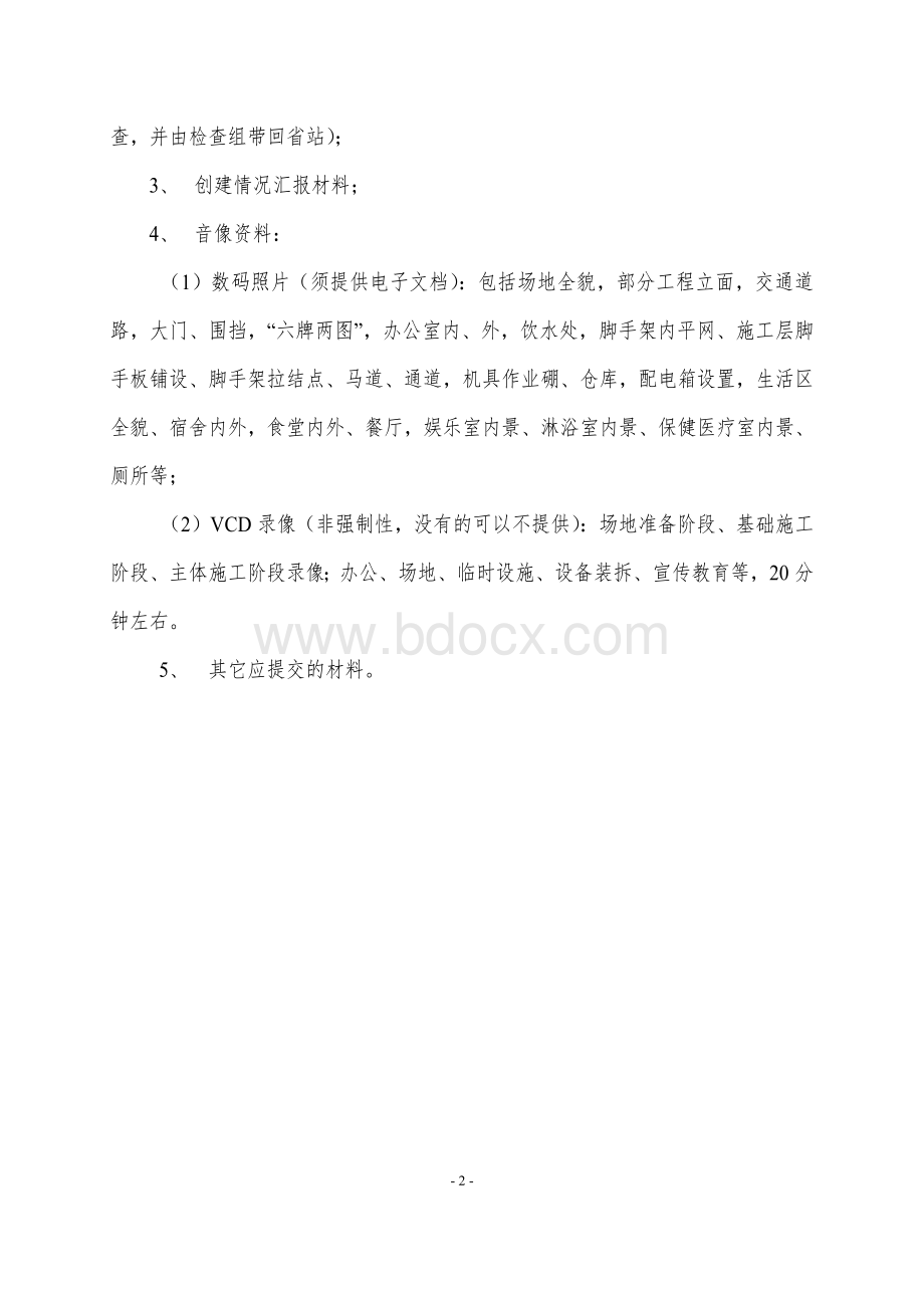 要求省级要求省级安全文明工地申报资料目录与_精品文档Word文档格式.doc_第2页