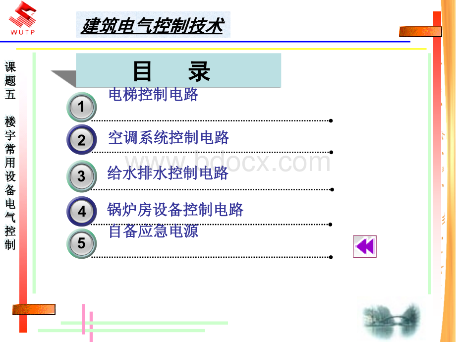 电气课题五_精品文档PPT推荐.ppt