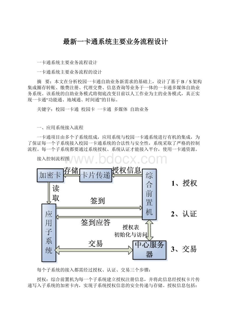 最新一卡通系统主要业务流程设计.docx_第1页