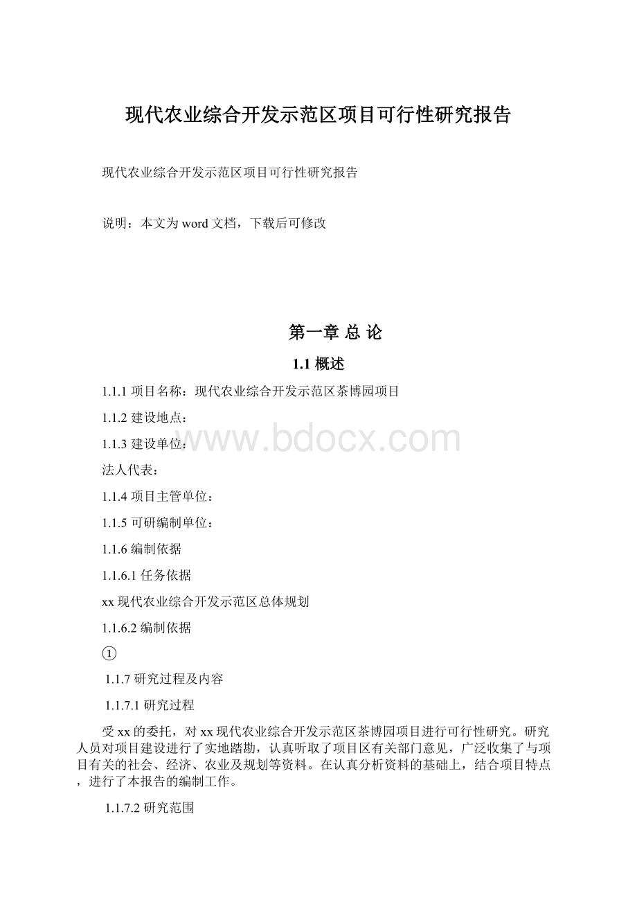 现代农业综合开发示范区项目可行性研究报告.docx_第1页