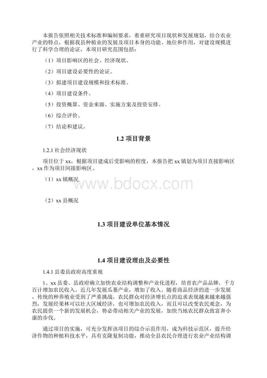 现代农业综合开发示范区项目可行性研究报告Word格式.docx_第2页