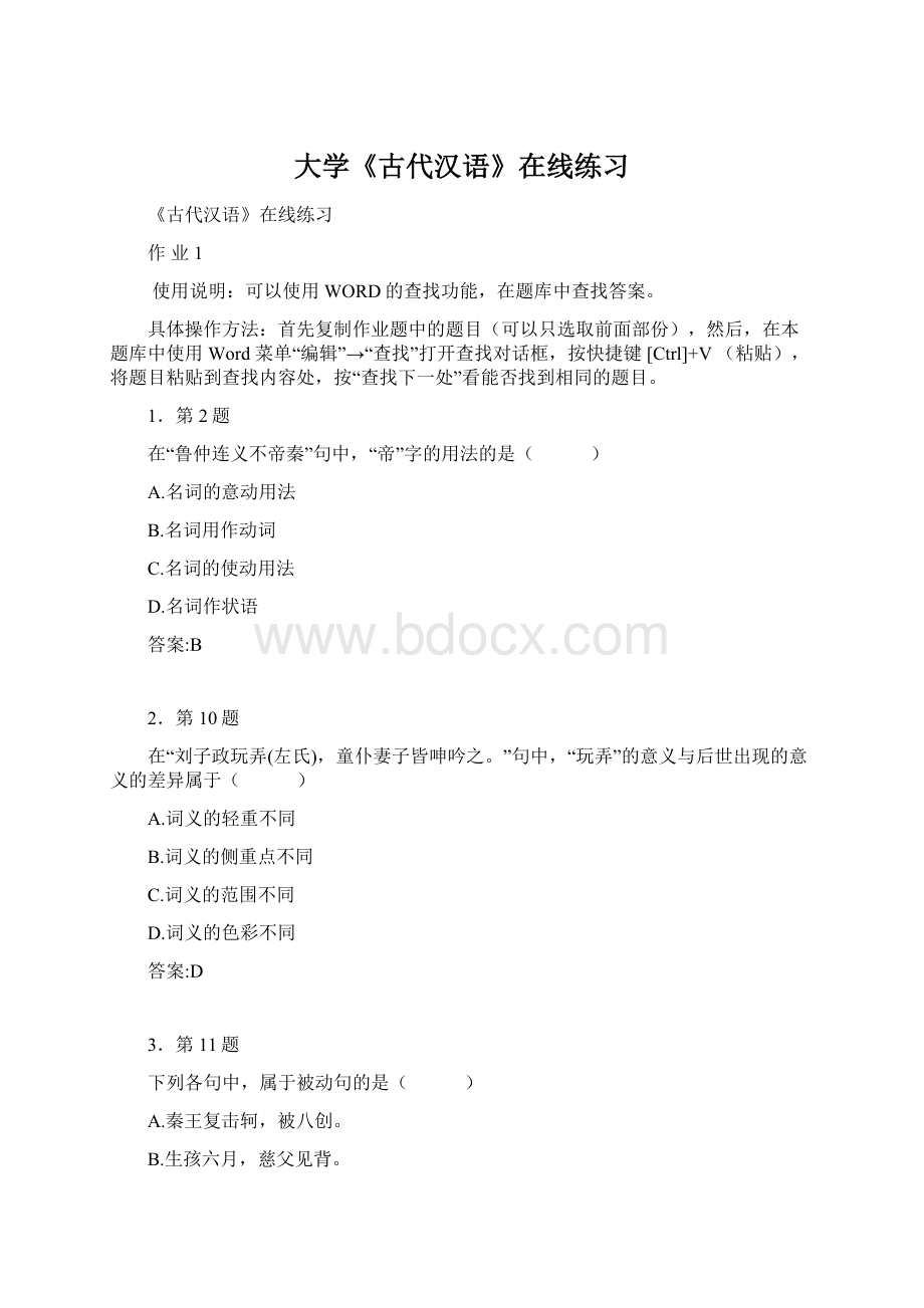 大学《古代汉语》在线练习Word文件下载.docx