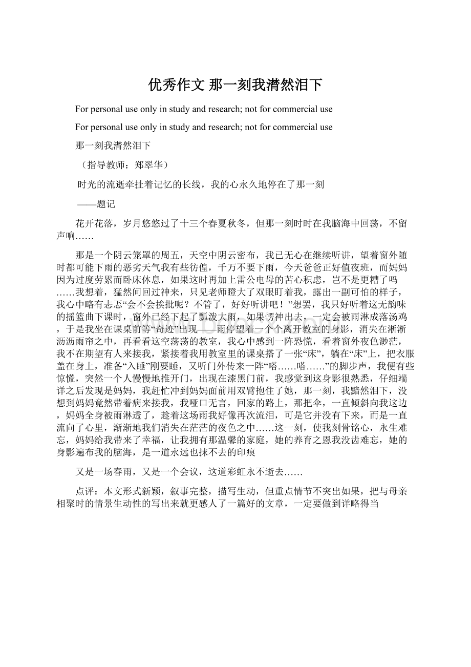 优秀作文那一刻我潸然泪下Word格式文档下载.docx