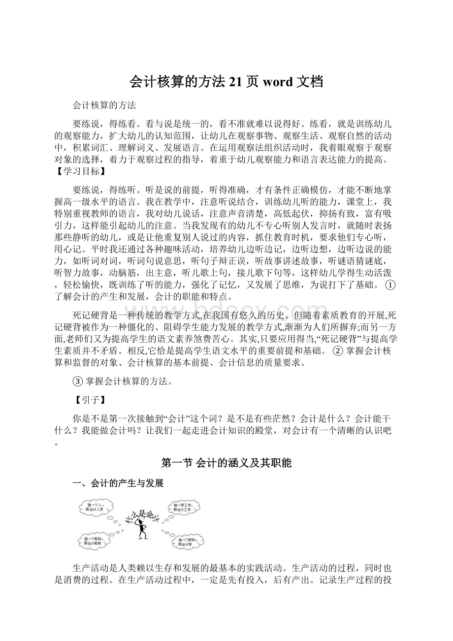 会计核算的方法21页word文档.docx_第1页