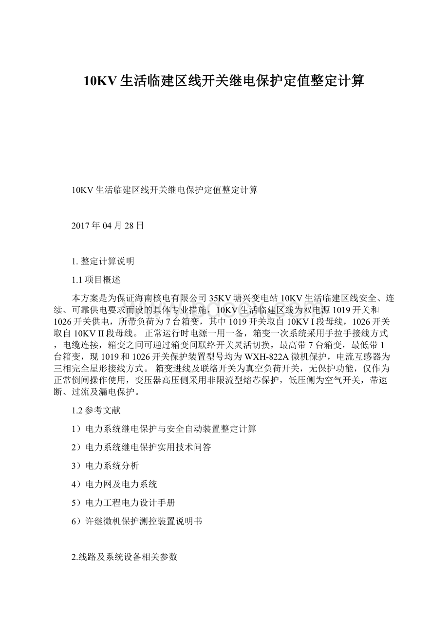 10KV生活临建区线开关继电保护定值整定计算文档格式.docx_第1页