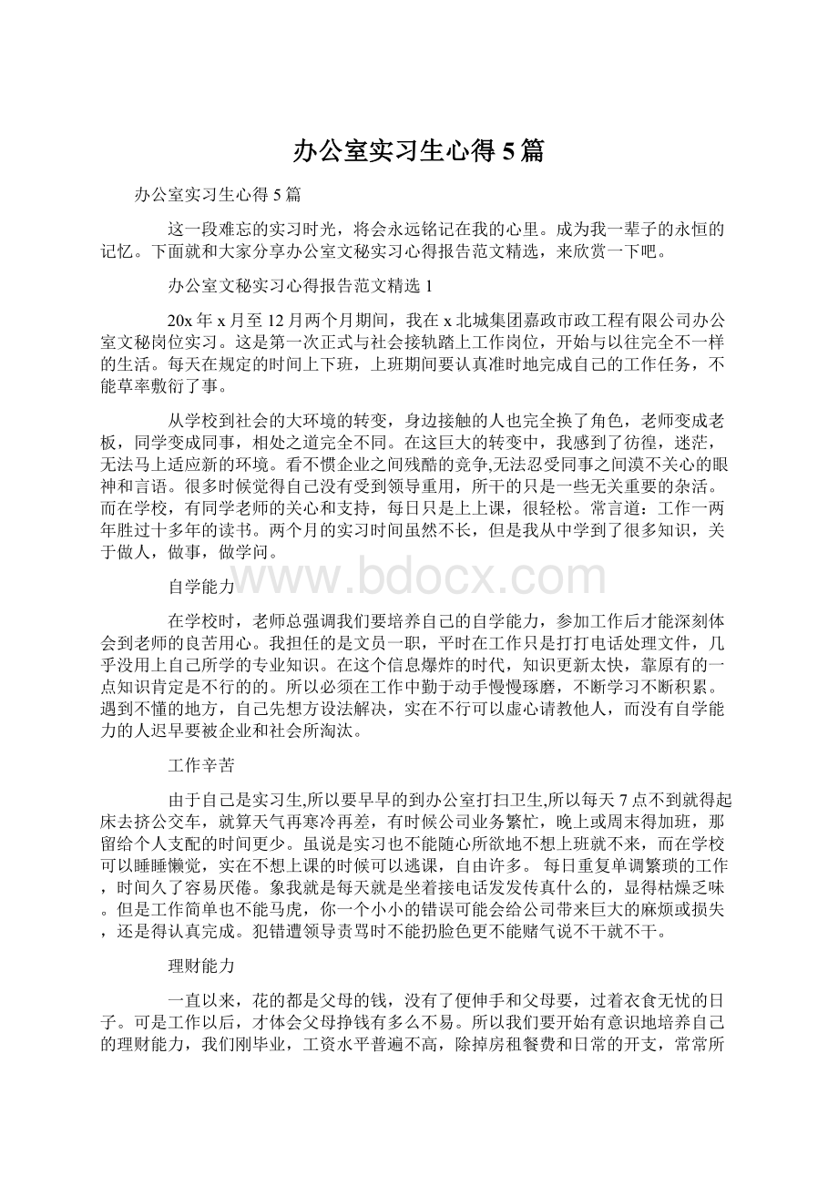 办公室实习生心得5篇Word文档下载推荐.docx