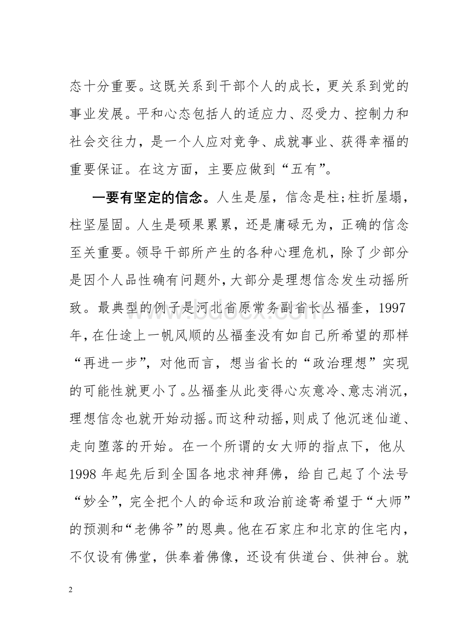 在领导干部警示教育大会上的讲话文档格式.doc_第2页