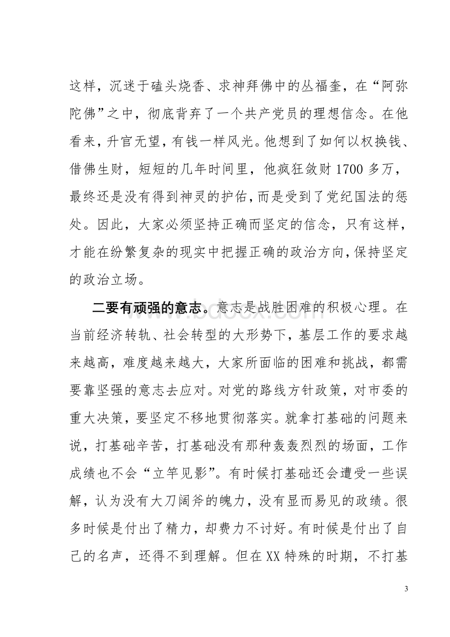 在领导干部警示教育大会上的讲话文档格式.doc_第3页