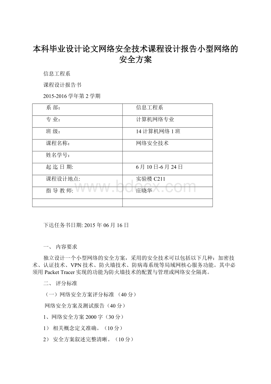 本科毕业设计论文网络安全技术课程设计报告小型网络的安全方案Word文件下载.docx