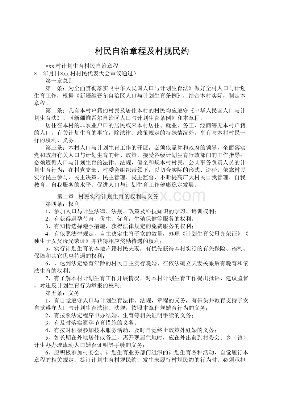 村民自治章程及村规民约Word文件下载.docx