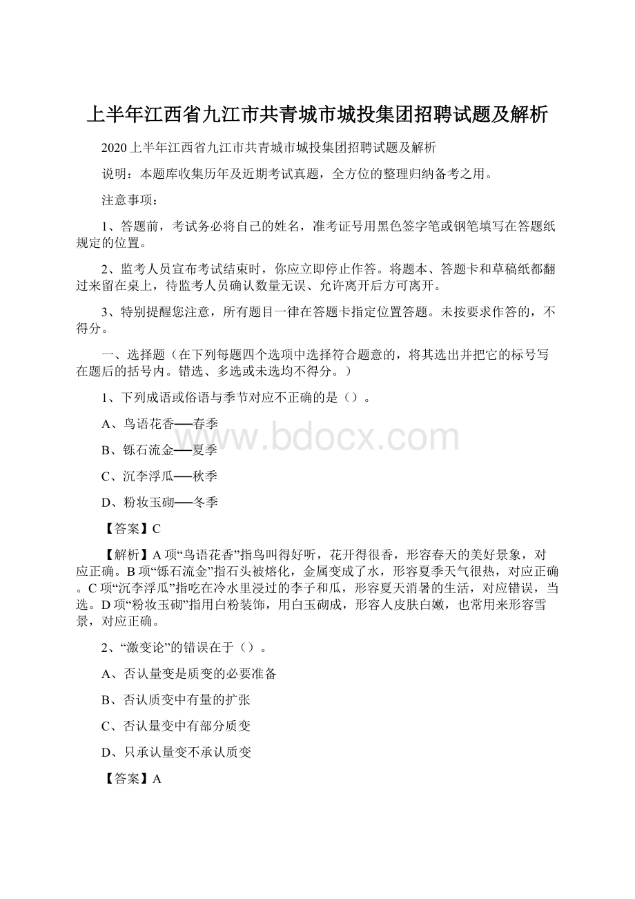 上半年江西省九江市共青城市城投集团招聘试题及解析.docx_第1页