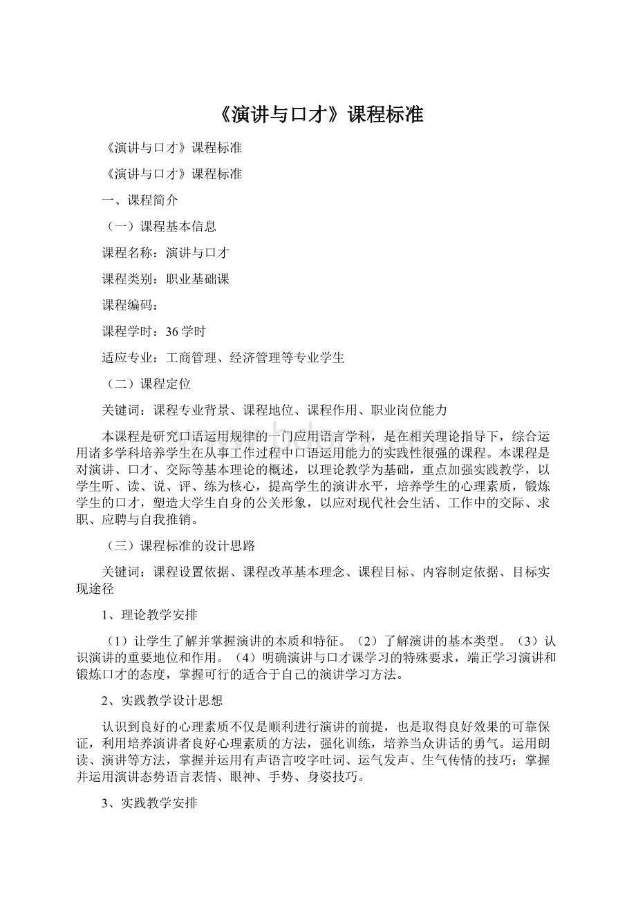 《演讲与口才》课程标准Word格式.docx_第1页