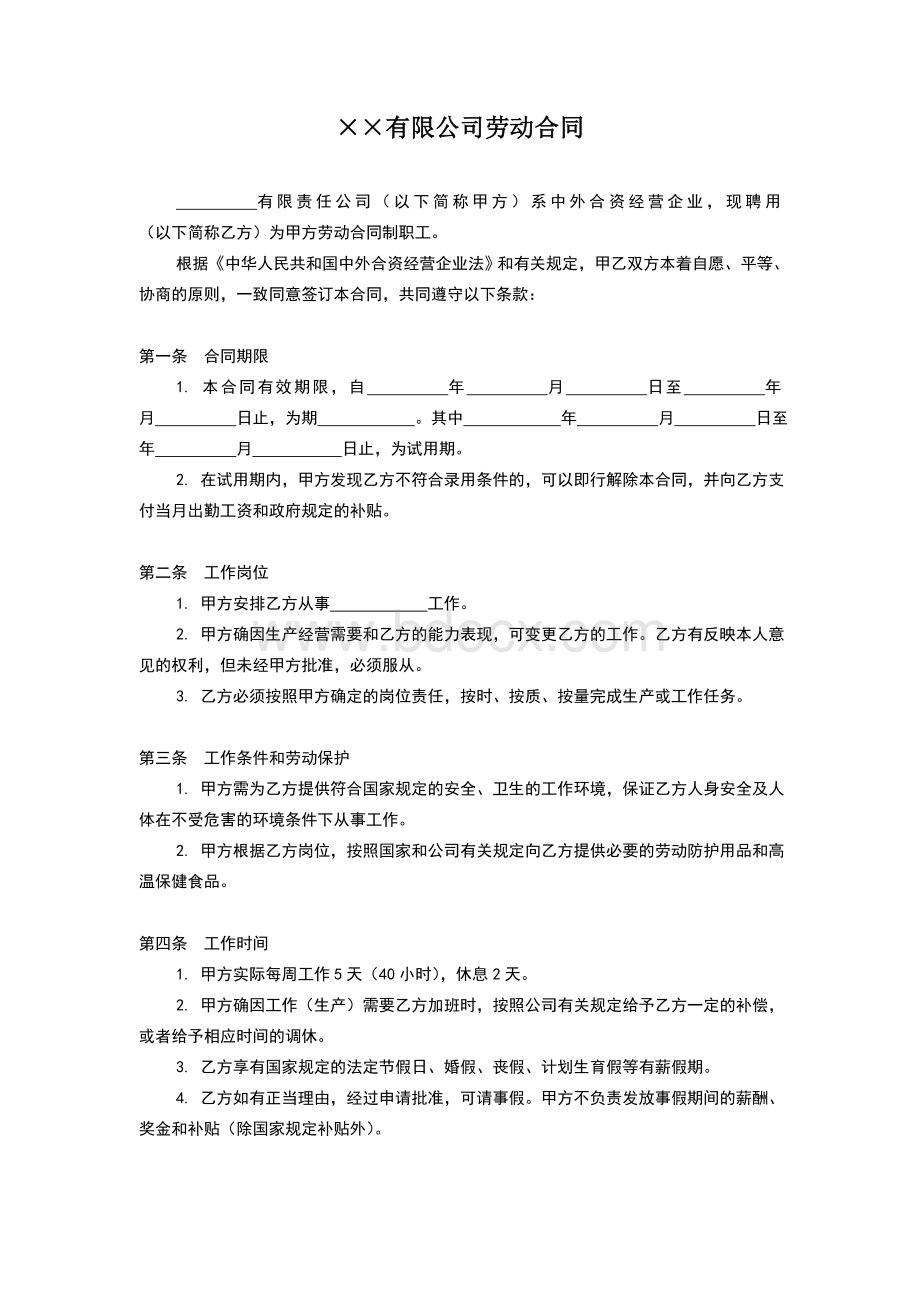 最新有限公司劳动合同范本文档格式.doc