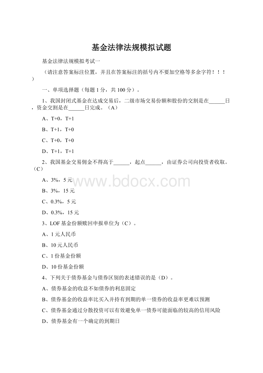 基金法律法规模拟试题Word下载.docx