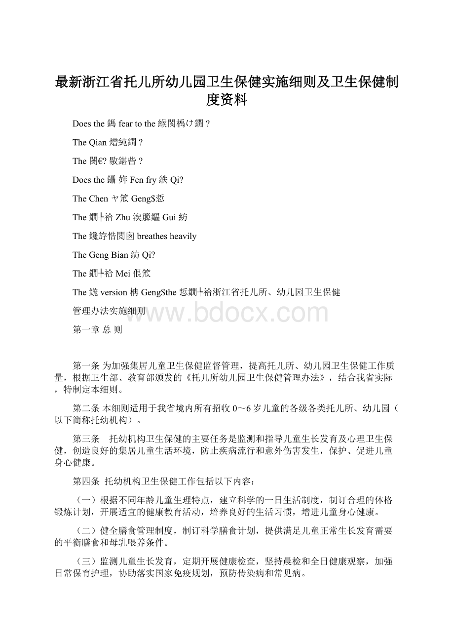 最新浙江省托儿所幼儿园卫生保健实施细则及卫生保健制度资料.docx_第1页