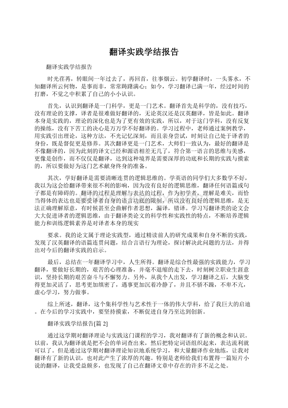 翻译实践学结报告Word文件下载.docx_第1页