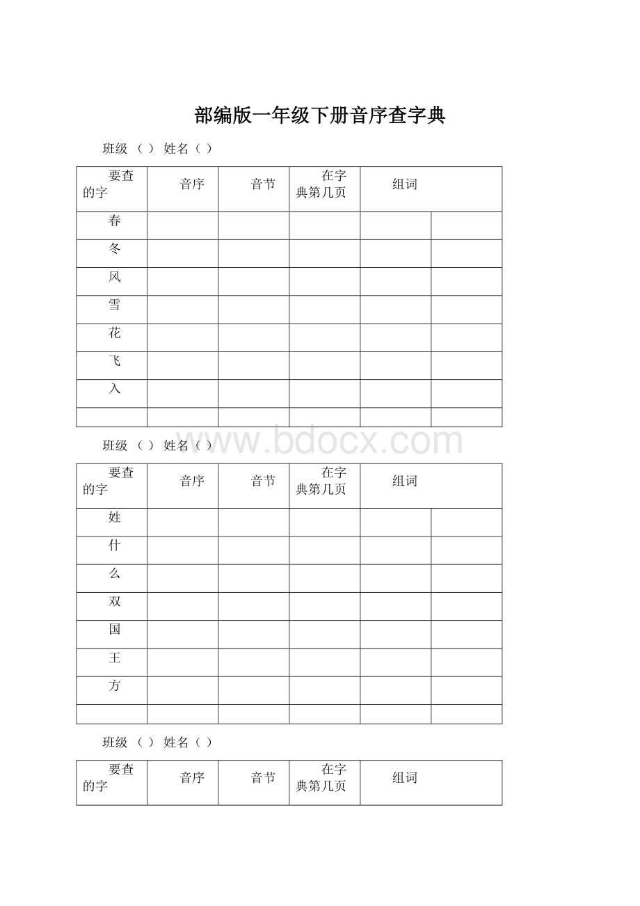 部编版一年级下册音序查字典Word文档格式.docx_第1页