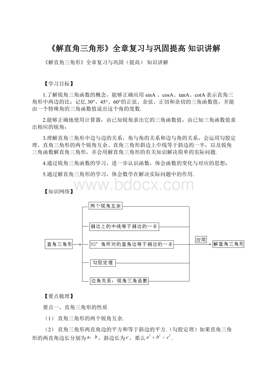 《解直角三角形》全章复习与巩固提高知识讲解Word格式.docx_第1页