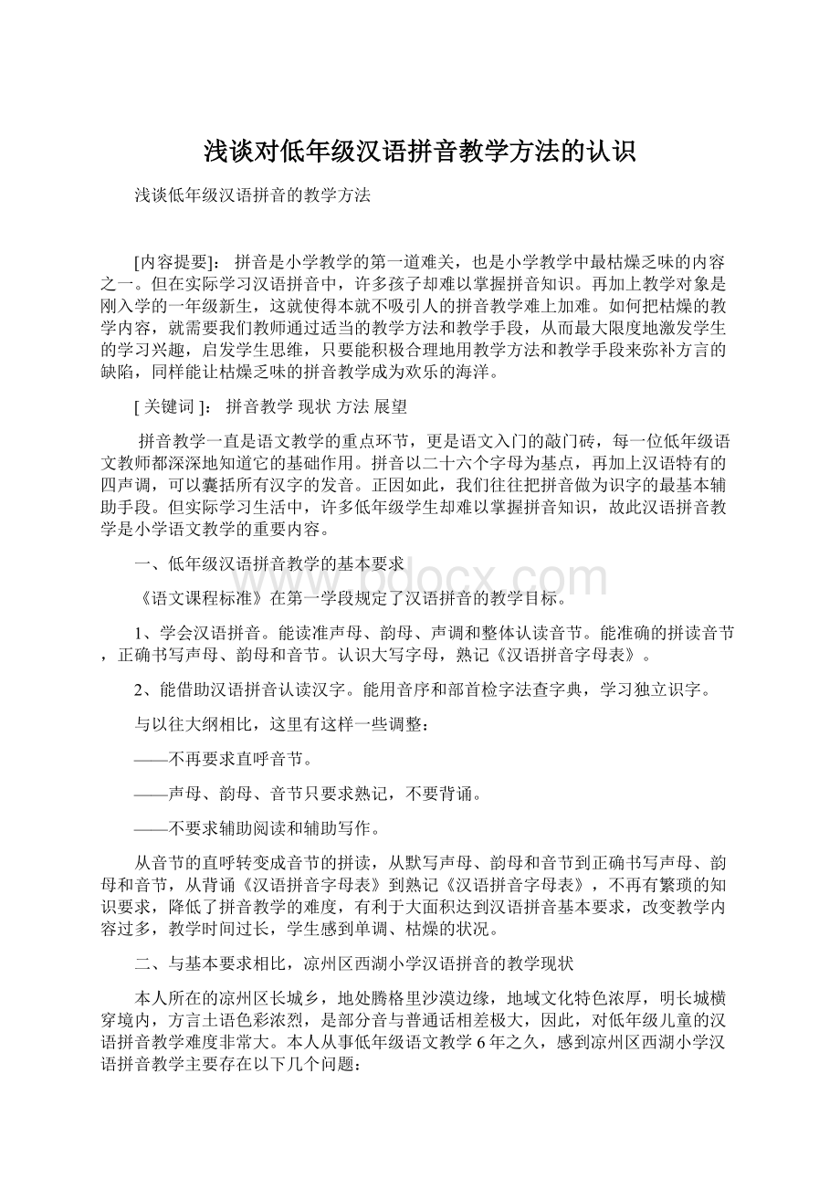 浅谈对低年级汉语拼音教学方法的认识Word格式文档下载.docx