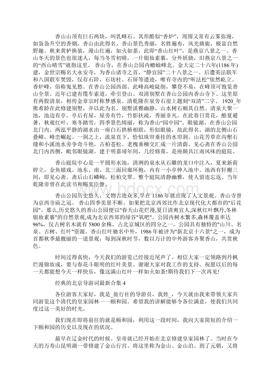 经典的北京导游词最新合集大全.docx_第2页