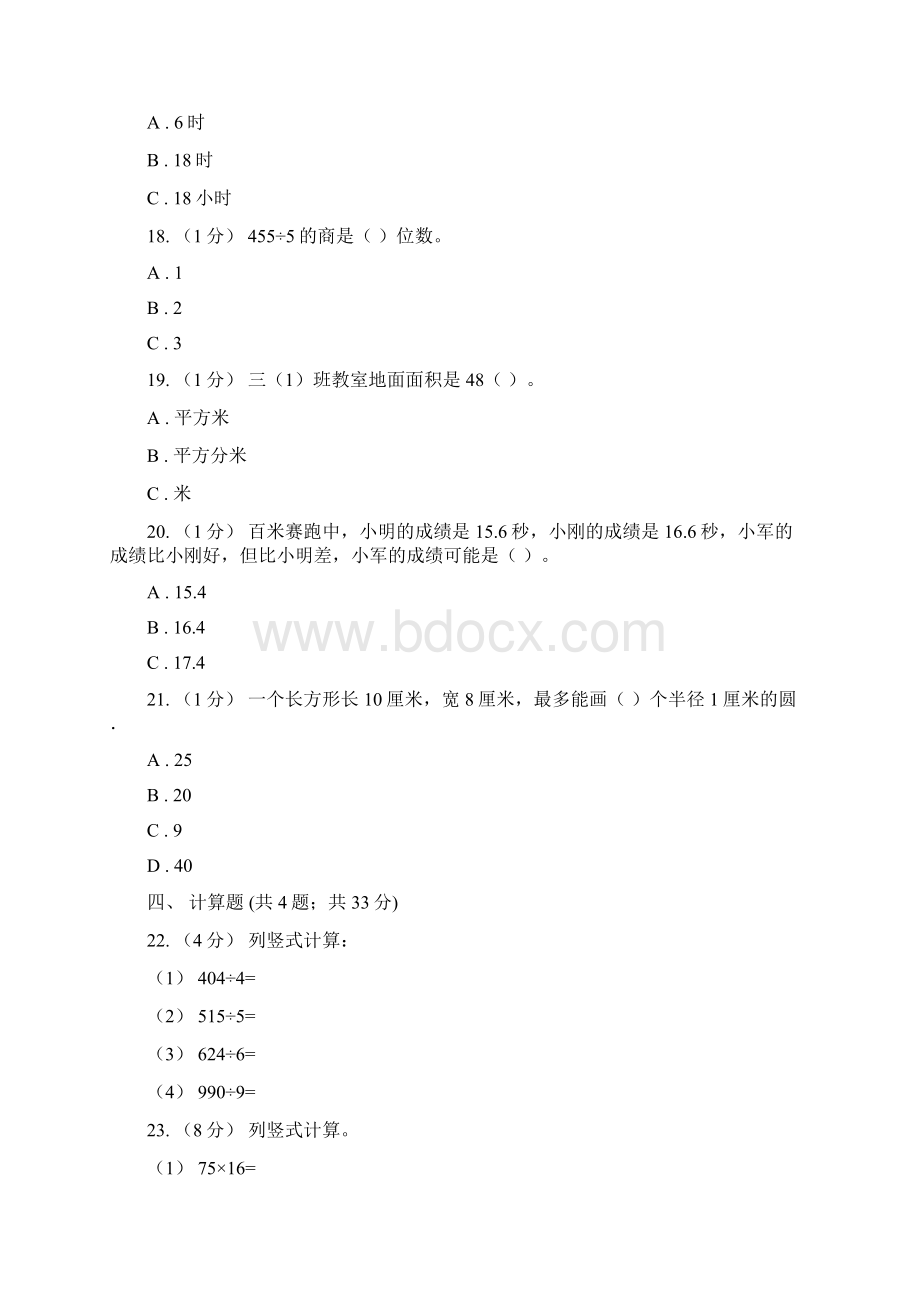 陕西省延安市三年级下学期数学期末模拟卷.docx_第3页