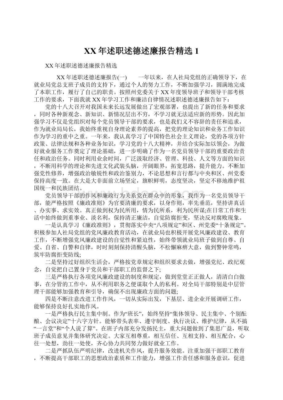 XX年述职述德述廉报告精选1Word文档格式.docx