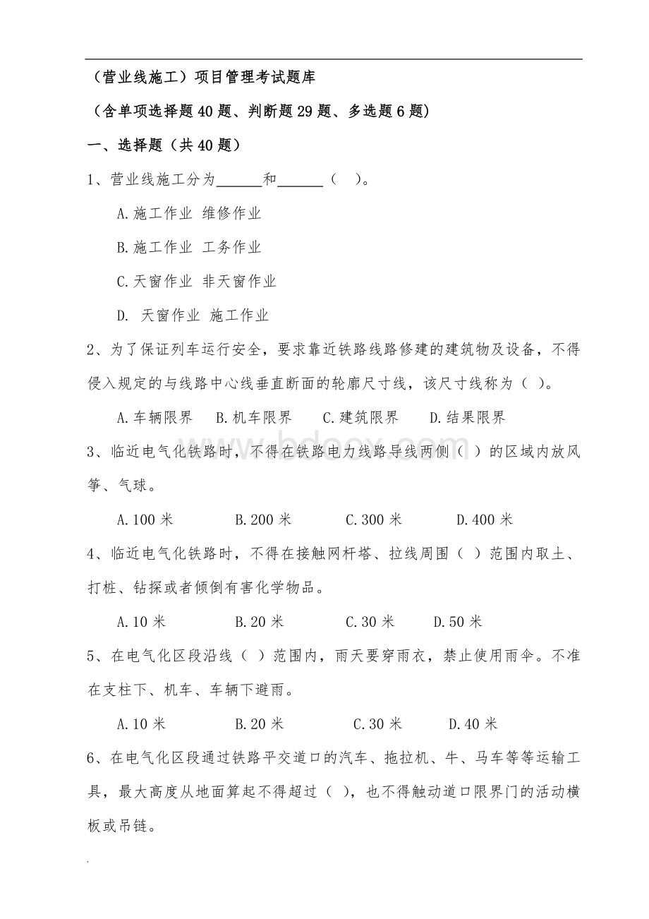 营业线考试题库WORDWord文档下载推荐.doc