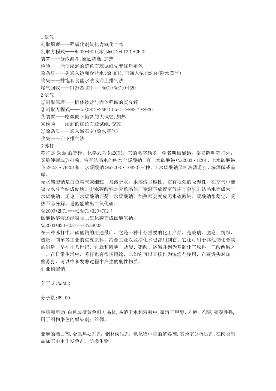 高中化学工业制法与方程式_精品文档Word下载.doc