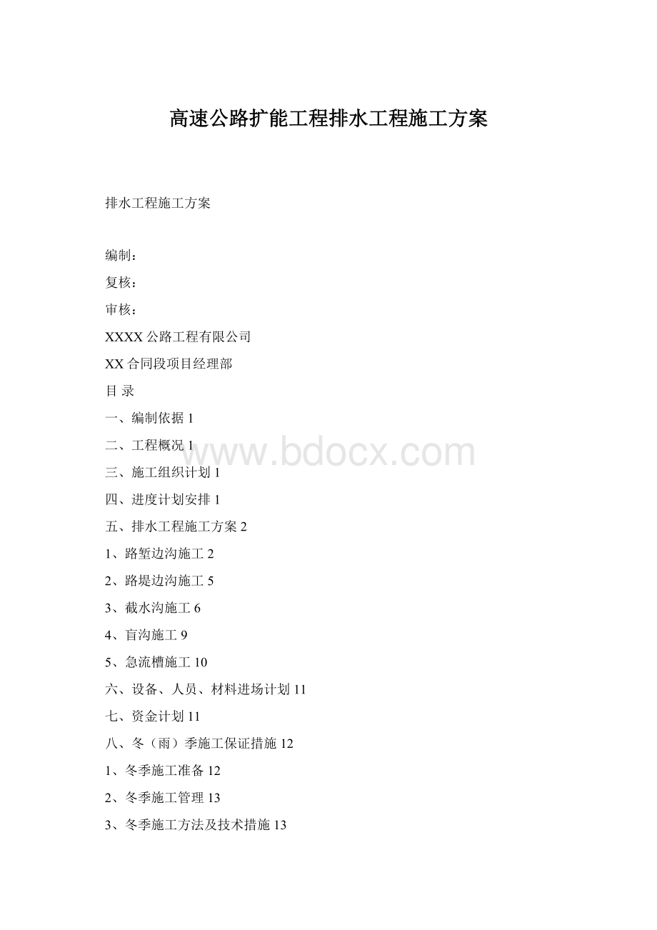 高速公路扩能工程排水工程施工方案Word文档格式.docx_第1页